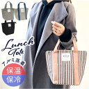 保冷 ランチトート 楽天 お弁当袋 保温 保冷ランチバッグ ランチバック ランチトートバッグ お弁当バッグ お弁当バック クーラーバッグ 大人 おしゃれ シンプ...
