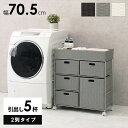 ランドリーラック 楽天 引き出し ランドリー収納 ランドリー ラック RAN-2417 2列 5杯 キャスター付き 水回り 収納 防水素材 大容量 洗面所 脱衣...
