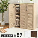 シューズラック おしゃれ 楽天 靴箱 シューズボックス 下駄箱 RSR-1701 奥行37cm ワイド 幅89 ルーバーシューズラック ルーバー扉 通気 可動棚...