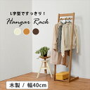 ハンガーラック 木製 楽天 ハンガー掛け ハンガー ラック 洋服掛けラック VR-7215 コートハンガー コート掛け スリム 棚付き L字型 幅40 奥行き4...