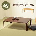 折りたたみ テーブル 木製 楽天 折り畳みテーブル 折れ脚テーブル 折りたたみテーブル VT-7922-960 座卓 90 和室テーブル センターテーブル ロー...