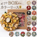 リース 玄関 Mサイズ 楽天 造花 ワンカラーリース フラワーアレンジメント ナチュラルリース M 母の日 ブリザーブドフラワー フラワーギフト 箱入り ギフト...