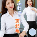 ブラウス 長袖 レディース 裏起毛 楽天 制服 婦人服 Yシャツ 事務服 シャツ フォーマル スーツ Vネック 無地 スリム 暖かい あたたかい あったか ビジ...
