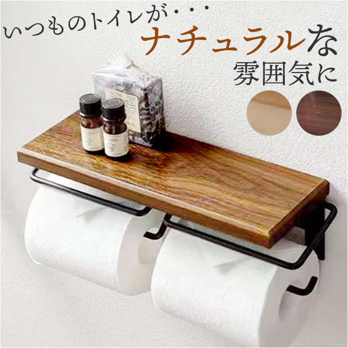 トイレットペーパーホルダー 2連 木 楽天 diy 紙巻き器 おしゃれ ペーパーホルダー ウッド 天然木 アイ..