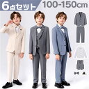 キッズ フォーマルスーツ 男の子 6点セット 楽天 フォーマル 子どもスーツ スーツ 子供スーツ 男子 6点 セット 無地 シンプル 長ズボン 蝶ネクタイ ジャ...