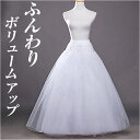 パニエ ロング 楽天 ボリュームアップ プリンセスライン ロングパニエ ウェディング ドレス用パニエ フリーサイズ 花嫁ドレス Aライン 大人 パーティードレス...