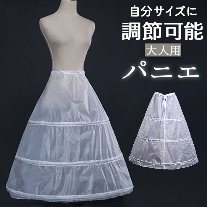 パニエ ロング 楽天 ウェディング ドレス用パニエ ボリュームアップ ロングパニエ プリンセスライン フリーサイズ 大人 Aライン かわいい 可愛い 花嫁ドレス...