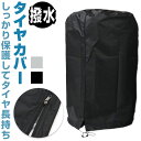 タイヤカバー 屋外 丈夫 楽天 防雪 防雨 タイヤ カバー 収納 4本 車 自動車 紫外線防止 保管 簡単装着 撥水 劣化防止 汚れ防止 ほこり防止 フルジップ...