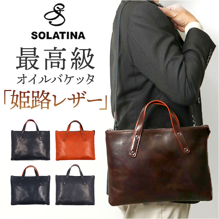 SOLATINA ソラチナ ビジネスバッグ SJP-00207 楽天 トートバッグ ショルダーバッグ ショルダーバック ブリーフバッグ トートバック トート 手提げ バッグ バック 革 レザー 本革 ビジネス メンズ レディース ユニセックス 男女兼用 日本製