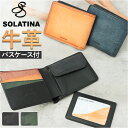 SOLATINA ソラチナ 二つ折り財布 SW-70013 楽天 革 財布 お財布 さいふ パスケース 二つ折り 折り財布 レザー 本革 高級感 やわらかい 柔らかい 軽量 軽い 札入れ カードポケット ポケット 小銭 小銭入れ お札 カード