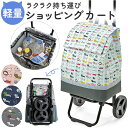 ショッピングキャリー ショッピングカート 折りたたみ 楽天 キャリーバック ショッピングバック キャリーバッグ ショッピングバッグ お買い物 カート付き 折り畳...