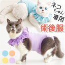 猫 術後服 舐め防止 楽天 綿 コットン 手術後 ネコ 小型犬 犬 術後着 術後ウェア フリルネック スナップボタン ロンパース つなぎ 柔らかい 通気性 避妊 去勢 手術 傷舐め防止 怪我 保護 女の子 男の子 介護服 かわいい おしゃれ ペットウェア