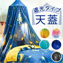 蚊帳 おしゃれ 楽天 スリーピングカーテン 天蓋カーテン モスキートカーテン ベッドキャノピー モスキートネット 子供部屋 ベビーベッド 吊り下げ 布製 円形 ...