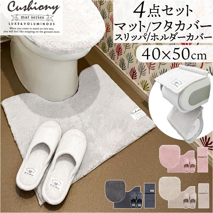 トイレマット セット 4点 楽天 フタカバー マット 40x50cm トイレセット クッショニー お ...