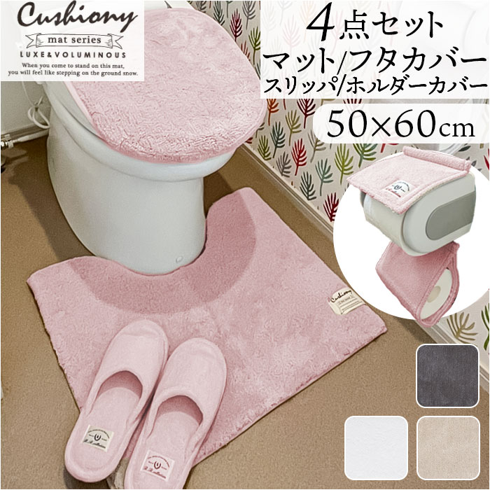 トイレマット セット 4点 楽天 フタカバー マット 50x60cm トイレセット クッショニー おしゃれ スリッパ トイレフタカバー ペーパーホルダーカバー B.B.collection オシャレ トイレタリー トイレ用品 シンプル 生活雑貨 インテリア 雑貨