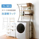 ランドリーラック 縦型 楽天 洗濯機収納 洗濯機ラック ランドリー ラック KCC-3028 洗濯機上 収納ラック 棚 オシャレ ハンガー掛け付き おしゃれ シ...