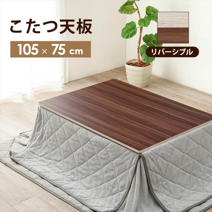 こたつ天板のみ 105×75 楽天 コタツ 炬燵 コタツ天板 長方形 KT-508-105 天板 単品 テーブル デスク 机 取替え用 交換用 シンプル 幅105×奥行75×高さ1.5cm こたつ用アクセサリー 季節家電 暖房器具 家具 インテリア