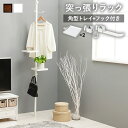 突っ張り棒 棚 楽天 天井突っ張り 突っ張り棒&パーツ5点セット 突っ張りラック KTR-3113 KTR-3114 収納ラック トレイ付き フック付き リビン...