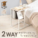 サイドテーブル おしゃれ 楽天 テーブル マガジンラック ミニテーブル LST-4661 2way 組み換え リビング ソファサイド 寝室 枕元 ベッドサイト ...