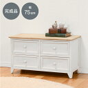 チェスト 完成品 白 楽天 2段 4杯 ローチェスト 引き出し 収納 MCH-5278NAW 幅75cm おしゃれ シンプル ナチュラル シャビーテイスト 木製...