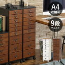 チェスト 9段 幅28cm 楽天 書類 棚 A4 キャビネット 引き出し 9杯 MCH-6171 書類整理 ボックス キャスター付き ネームプレート付き 木製 ...