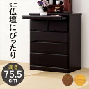 仏壇 下 チェスト 楽天 仏壇下台 仏壇チェスト 仏壇台 MCH-6794 キャビネット 引き出し スライド棚 仏具 収納 4段 5杯 幅60cm おしゃれ シンプル 木製 桐製 茶色 幅60×奥行40×高さ75.5cm 収納家具 インテリア