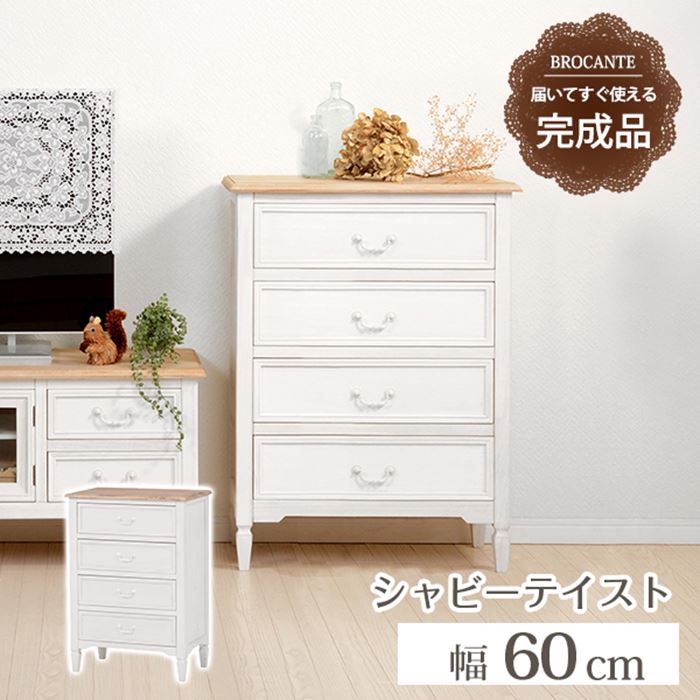 チェスト 完成品 白 楽天 4段 4杯 ブロカントシリーズ 引き出し 収納 タンス MCH-7320WH 幅60cm 脚付き アンティーク調 おしゃれ シンプル ナチュラル シャビーテイスト 木製 桐製 幅60×奥行35×高さ85cm 収納家具 インテリア