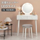 女優ミラー ドレッサー 楽天 鏡台 一面鏡ドレッサー ミラー 1面ドレッサー MD-6575WH 化粧台 椅子付き 白 かわいい LEDライト付き 円形 おしゃ...