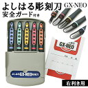彫刻刀 セット 小学校 よしはる 楽天 男の子 女の子 GX-NEO 付鋼 5本組 ケース入り 彫刻刀セット 義春 右利き 切出刀 平刀 三角刀 丸刀 小学生 ...