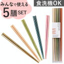 お箸 5膳セット 日本製 楽天 食洗機対応 客用箸 来客用箸 箸 はし 抗菌加工 おしゃれ おはし 食洗抗菌箸 持ちやすい 男性 女性 大人 シンプル カトラリー キッチン用品 台所用品 新生活 日用品 母の日 父の日 敬老の日 ギフト