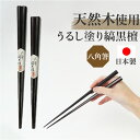 八角箸 日本製 楽天 おしゃれ おはし 黒 漆塗り 縞黒檀 お箸 箸 はし シンプル 持ちやすい ブラック モダン 男性 女性 大人 カトラリー キッチン用品 ...