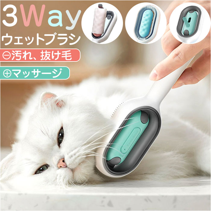 ペット ブラシ ウェットブラシ 楽天 マッサージ 毛取りブラシ 犬ブラシ 猫ブラシ ペット用ブラシ ブラッシング お手入れ シリコン 長毛 短毛 3way 静電...