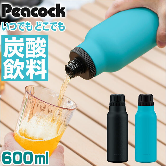 ok 炭酸 水筒 楽天 抗菌加工 600ml 直飲み 保冷 ステンレスボトル 炭酸飲料対応 クラフトビール テイクアウト シンプル 無地 おしゃれ 通勤 通学 アウトドア スポーツ観戦 大人用水筒 Peacock ピーコック AJH-60 キッチン用品