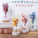 ドライフラワー ガラス 楽天 ガラスボトル コルクボトル 55 フラワーアレンジメント ボトルフラワー プリザーブドフラワー フラワーギフト オブジェ 置物 置...