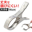 洗濯ばさみ 割れない 楽天 ステンレス クリップ ステンレス洗濯バサミ 洗濯バサミピンチ 洗濯バサミ ピンチ おしゃれ 約 8cm 物干し竿用 大きめ 大 大き...