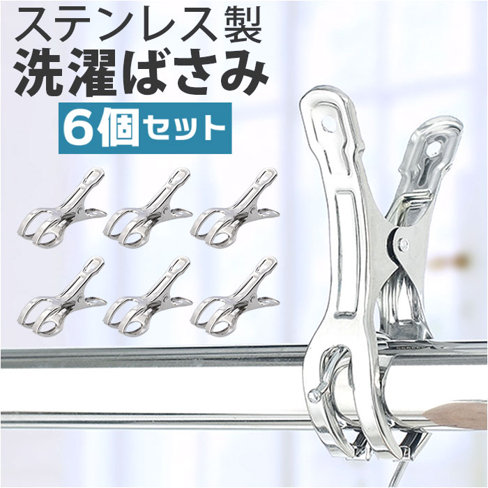 洗濯ばさみ 6個 割れない 楽天 ステンレス クリップ ステンレス洗濯バサミ 洗濯バサミピンチ 洗濯 ...
