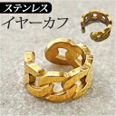 イヤーカフ 可愛い 楽天 イヤーアクセサリー イヤリング レディース イヤークリップ アクセ 片耳 アクセサリー 重ね付け キヘイチェーンモチーフ オフィス おしゃれ シンプル かわいい 通勤 通学 ファッション小物 誕生日プレゼント メンズ クリスマス ギフト