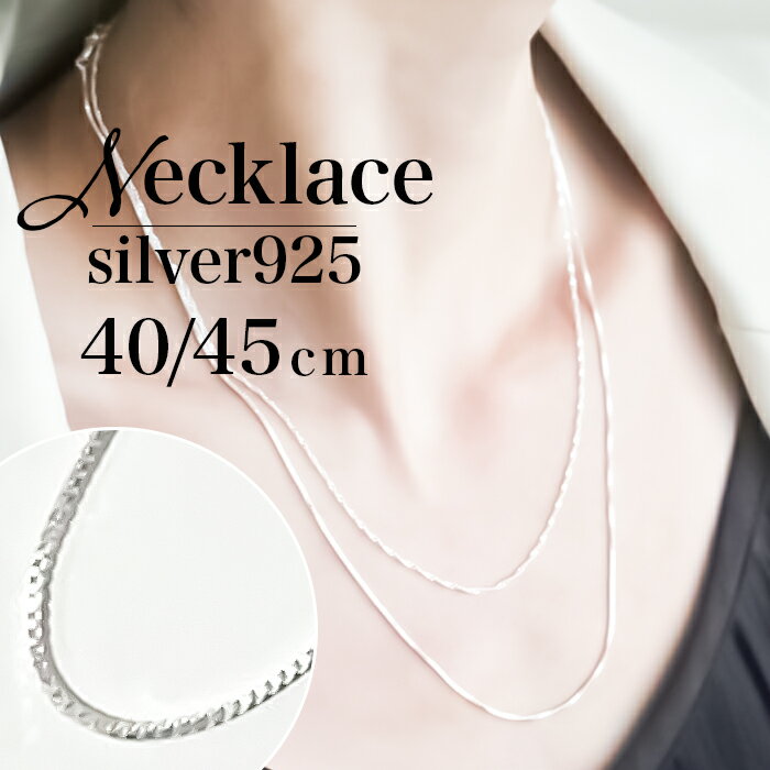 シルバー925 ネックレス 楽天 シルバーネックレス レディース チェーンネックレス ネックレスチェーンのみ シルバーアクセサリー アクセ レイヤード 重ね付け ギフト シンプル おしゃれ かわいい 可愛い 大人 きれいめ プレゼント ファッション小物 メンズ