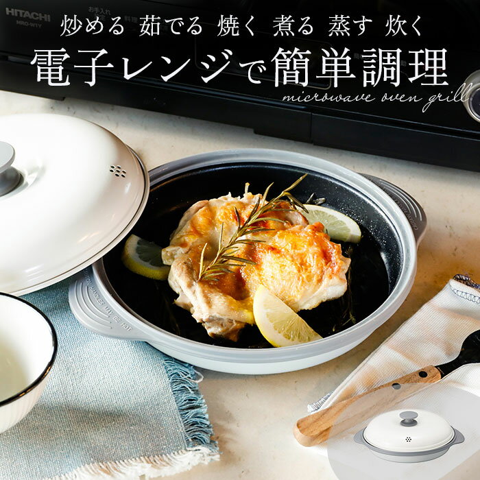 電子レンジ 調理器 楽天 魚焼き 焼き魚 グリルパン フタ付き 鍋 なべ COPAN レンジグリル 焼き目 焼き魚器 料理 調理 調理器具 炒める ゆでる 焼く 煮る 蒸す 炊く 1人暮らし キッチン用品 台所用品 日用品 生活雑貨 雑貨 新生活