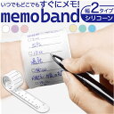 腕に巻く メモバンド 楽天 手帳バンド リストバンド 手首 腕 メモ帳 ノート バンド 手首メモ 忘れ物防止 忘れ物チェッカー 重複利用 書きやすい 文房具 シ...