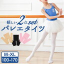 バレエ タイツ 穴なし 2足セット 楽天 バレリーナタイツ タイツ 穴なしバレエタイツ バレエタイツ バレリーナ バレエ用品 バレエグッズ 発表会 衣装 おしゃ...