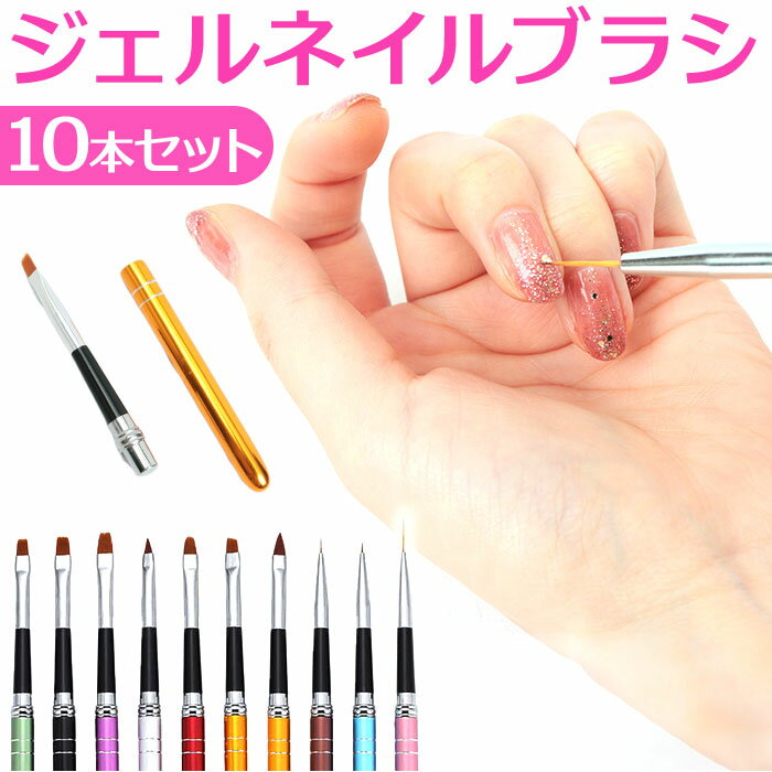 ジェルネイルブラシ キャップ付き 楽天 筆 スカルプ 10本セット セット ジェル ネイル アート ネイルブラシ ジェルブラシ UV用 3D ファンブラシ ドットペン 使いやすい 収納便利 かわいい おしゃれ お手入れ ハンド フット ネイルツール ネイル用品