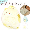 キャラクター クッション くっしょん 楽天 もっちり 抱き枕 だきまくら ぬいぐるみ おやすみ キャラ すみっコぐらし もっちりおやすみクッション かわいい 可...