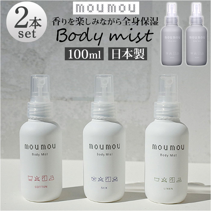 moumou ムームー ボディミスト 2個セット 楽天 香り 香水 アロマスプレー フレグランス ディフューザー 持ち運び 持ち歩き 天然素材 リラックス やす...