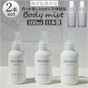 moumou ムームー ボディミスト 2個セット 楽天 香り 香水 アロマスプレー フレグランス ディフューザー 持ち運び 持ち歩き 天然素材 リラックス やすらぎ 安らぎ シンプル 肌 髪 ヘアケア ギフト 贈り物 清潔感 おしゃれ かわいい