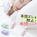 布団クリップ ズレ防止 クリップ 布団カバー 楽天 キルトクリップ ふとんクリップ 布団固定器 シーツクリップ 掛け布団 毛布 敷きパッド キルト ズレ 防止 ...