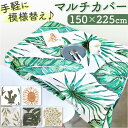 マルチカバー 長方形 楽天 ベッドカバー フリークロス マルチクロス 【150×225cm】 ソファーカバー こたつカバー ソファカバー カバー おしゃれ インド綿 綿 コットン インテリアファブリック 雑貨 POSH LIVING ブランド ポッシュリビング