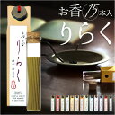 りらく お香 楽天 香り お線香 アロマ 線香 スティック スティック型 香立て付き 香立付き 香立付 お香たて 香立 香立て リラックス やすらぎ 安らぎ 贈...