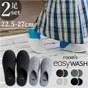 room's ルームシューズ 洗える 2足セット 楽天 イージーウォッシュ rooms easyWASH ルームズ スリッパ 洗えるスリッパ 室内履き おしゃれ メンズ レディース 洗濯機 丸洗い ルームスリッパ フロンティア 前詰まりスリッパ 生活雑貨 日用品