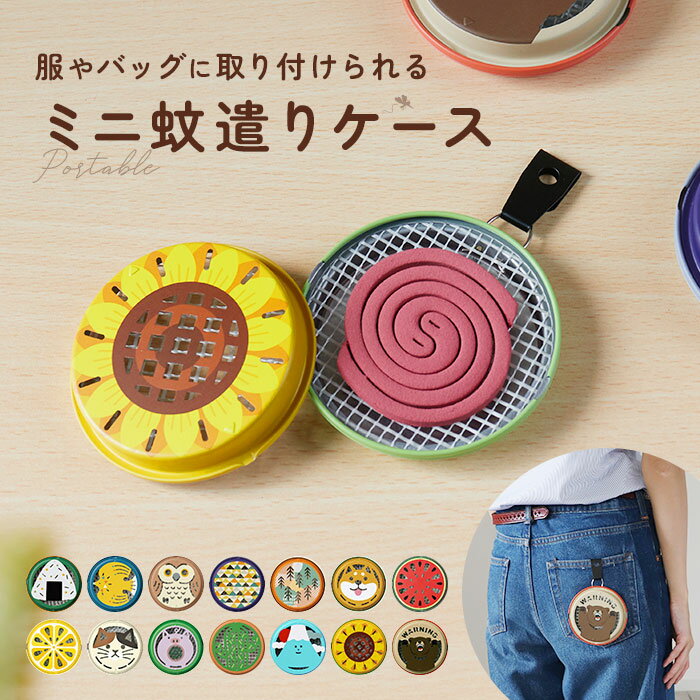 ポータブルミニ 蚊遣り 蚊やり 楽天 虫よけ 虫除け 蚊取り器 蚊取り線香ケース 蚊取り線香 ケース 入れ物 蚊取り線香入れ 床置き 吊り下げ 小さい ポータブ...